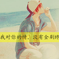 卡通情侣头像带字一对:伸手把你拥抱_WWW.TQQA.COM