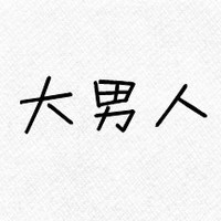 有你我多么幸福:带爱心qq情侣头像文字超拽萌_WWW.TQQA.COM