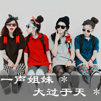 姐妹双人头像:闺蜜友谊大过天_WWW.TQQA.COM