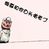 三百年:我也依然爱你:情侣头像卡通可爱带字_WWW.TQQA.COM