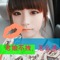 去你妹的作业:可爱搞怪的女生头像:带字的_WWW.TQQA.COM