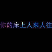 QQ涂鸦头像大全:文字控:爱你性感有魅惑_WWW.TQQA.COM