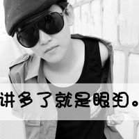 男生灰色qq头像霸气范:我的哭泣是因为欢喜_WWW.TQQA.COM