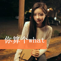 超拽个性女生带文字QQ头像_WWW.TQQA.COM