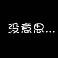 QQ个性文字头像大全:认真你就输了_WWW.TQQA.COM