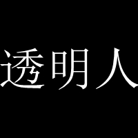 纯文字个性头像_WWW.TQQA.COM