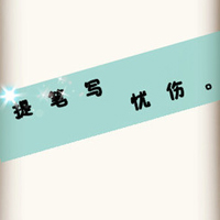 不要人物的情侣文字头像一左一右:你不离我不弃_WWW.TQQA.COM