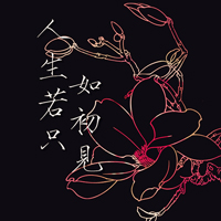 意境文字头像:越是没有人爱:就越要爱自己_WWW.TQQA.COM