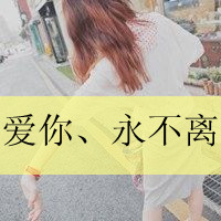 纯真可爱带字QQ头像:你若安好我就幸福_WWW.TQQA.COM