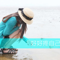 好好疼自己:唯美意境带字女生头像:不要各自等待_WWW.TQQA.COM