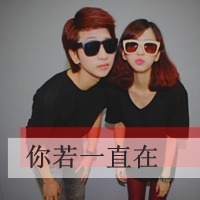 爱你不会像电影里的浪漫:qq情侣头像一对两张带_WWW.TQQA.COM