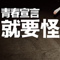 只有文字的文字控QQ头像:青春就要拽_WWW.TQQA.COM