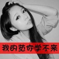 qq非主流带字女生头像超拽:对爱不满足_WWW.TQQA.COM