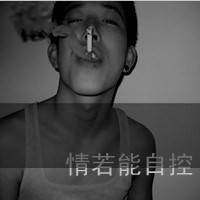 qq头像灰色伤感吸烟带字:无法原谅_WWW.TQQA.COM