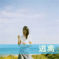 qq森系带字头像:物是人非沧海桑田_WWW.TQQA.COM