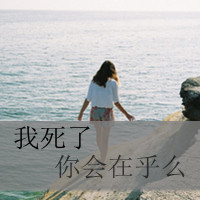 不痛:愿意一笑从容:唯美文字女生头像:转过身我_WWW.TQQA.COM