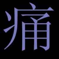 一个字的头像,QQBODY爱从不保留_WWW.TQQA.COM