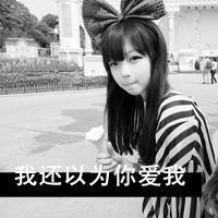 QQ头像女生带字灰色:自作多情的以为_WWW.TQQA.COM