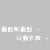 霸气文字头像:有个性:贱人才矫情_WWW.TQQA.COM