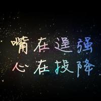 黑底彩字图片头像:谁把回忆关了灯_WWW.TQQA.COM