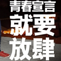 只有文字的文字控QQ头像:青春就要拽_WWW.TQQA.COM