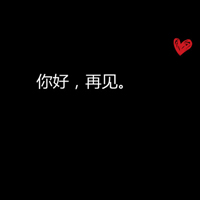 除了你我谁都不要:黑底白字伤感纯文字qq头像大_WWW.TQQA.COM