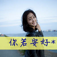 花儿一样美丽:清新带字女生头像_WWW.TQQA.COM