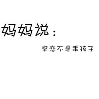 乖乖男个性文字头像:白底黑字QQ头像:妈妈说告诉_WWW.TQQA.COM