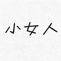 有你我多么幸福:带爱心qq情侣头像文字超拽萌_WWW.TQQA.COM