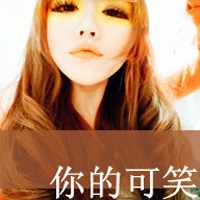 非主流超拽带字头像女生:有本事请爱我一辈子_WWW.TQQA.COM