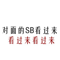 QQ个性文字头像大全:认真你就输了_WWW.TQQA.COM
