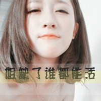 可爱女生头像带字的:单身:和孤独拥抱_WWW.TQQA.COM