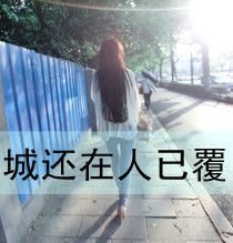 属于寂寞的人:唯美意境伤感带字头像女生_WWW.TQQA.COM