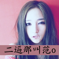 二逼那叫范儿:非主流超霸气带字女头吧_WWW.TQQA.COM