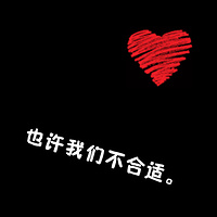 情侣黑底红心带字qq头像:你偷走了我の心_WWW.TQQA.COM