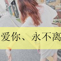 可爱小清新女头像带字:姐从来不卖萌之会装可爱_WWW.TQQA.COM