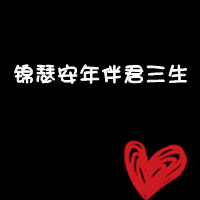 情侣黑底红心带字qq头像:你偷走了我の心_WWW.TQQA.COM
