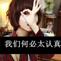 非主流超拽带字头像女生:有本事请爱我一辈子_WWW.TQQA.COM
