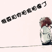 三百年:我也依然爱你:情侣头像卡通可爱带字_WWW.TQQA.COM