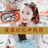 可爱女生qq头像粉色带字:高质量稀有女头_WWW.TQQA.COM