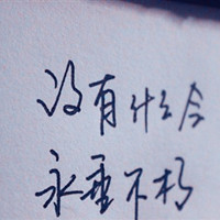深深深爱过:好看的纯文字头像:原谅你带走的永远_WWW.TQQA.COM