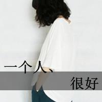 灰色头像带字女生:带自己去旅游_WWW.TQQA.COM