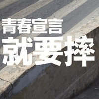 只有文字的文字控QQ头像:青春就要拽_WWW.TQQA.COM