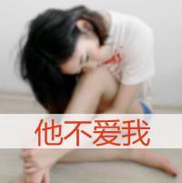 qq非主流带字女生头像超拽:对爱不满足_WWW.TQQA.COM