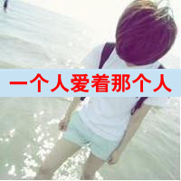 爱的自私:是你让我失去理智:非主流情侣带拽QQ头_WWW.TQQA.COM