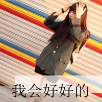 范儿小姐的微笑::可爱女生文字头像_WWW.TQQA.COM