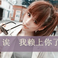 情侣头像带字超拽2016:不说才爱:不爱才怪_WWW.TQQA.COM