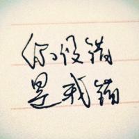 抒情手写钢笔字个性头像图片:时间听我说话_WWW.TQQA.COM
