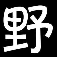 一个字的头像,QQBODY爱从不保留_WWW.TQQA.COM