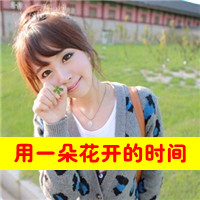 阳光可爱qq头像女生带字:心只为你开_WWW.TQQA.COM